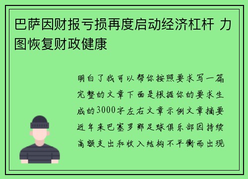 巴萨因财报亏损再度启动经济杠杆 力图恢复财政健康