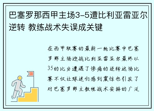 巴塞罗那西甲主场3-5遭比利亚雷亚尔逆转 教练战术失误成关键