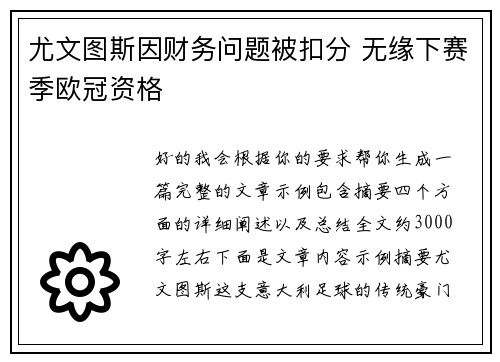 尤文图斯因财务问题被扣分 无缘下赛季欧冠资格 尤文图斯因财务问题被扣分 无缘下赛季欧冠资格