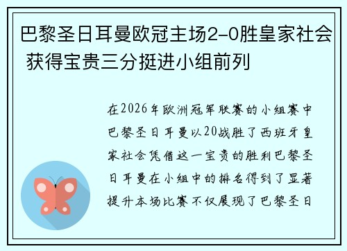 巴黎圣日耳曼欧冠主场2-0胜皇家社会 获得宝贵三分挺进小组前列
