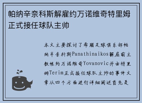 帕纳辛奈科斯解雇约万诺维奇特里姆正式接任球队主帅 帕纳辛奈科斯解雇约万诺维奇特里姆正式接任球队主帅