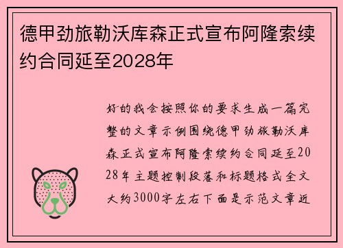 德甲劲旅勒沃库森正式宣布阿隆索续约合同延至2028年 德甲劲旅勒沃库森正式宣布阿隆索续约合同延至2028年
