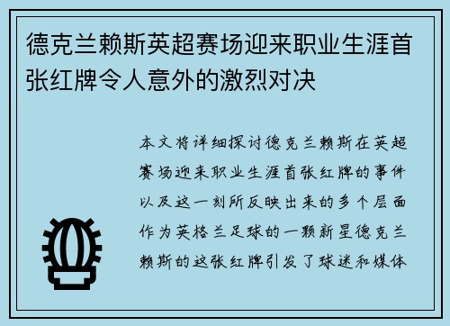 德克兰赖斯英超赛场迎来职业生涯首张红牌令人意外的激烈对决