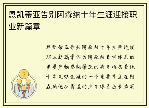 恩凯蒂亚告别阿森纳十年生涯迎接职业新篇章