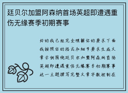廷贝尔加盟阿森纳首场英超即遭遇重伤无缘赛季初期赛事 廷贝尔加盟阿森纳首场英超即遭遇重伤无缘赛季初期赛事