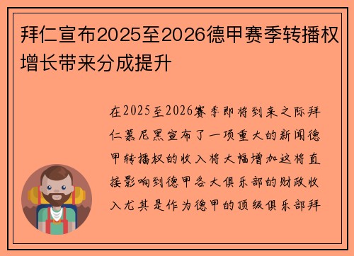 拜仁宣布2025至2026德甲赛季转播权增长带来分成提升 拜仁宣布2025至2026德甲赛季转播权增长带来分成提升
