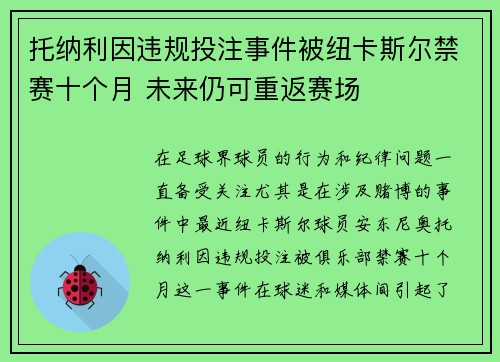 托纳利因违规投注事件被纽卡斯尔禁赛十个月 未来仍可重返赛场 托纳利因违规投注事件被纽卡斯尔禁赛十个月 未来仍可重返赛场