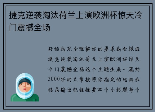 捷克逆袭淘汰荷兰上演欧洲杯惊天冷门震撼全场 捷克逆袭淘汰荷兰上演欧洲杯惊天冷门震撼全场