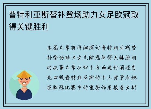普特利亚斯替补登场助力女足欧冠取得关键胜利 普特利亚斯替补登场助力女足欧冠取得关键胜利