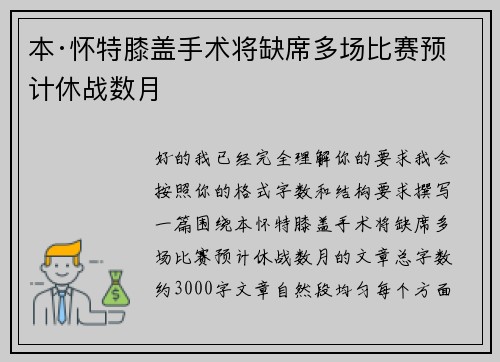 本·怀特膝盖手术将缺席多场比赛预计休战数月
