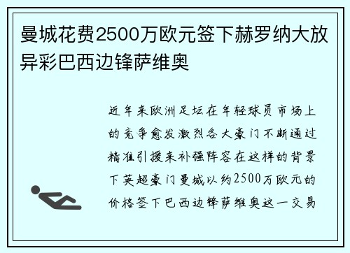 曼城花费2500万欧元签下赫罗纳大放异彩巴西边锋萨维奥 曼城花费2500万欧元签下赫罗纳大放异彩巴西边锋萨维奥