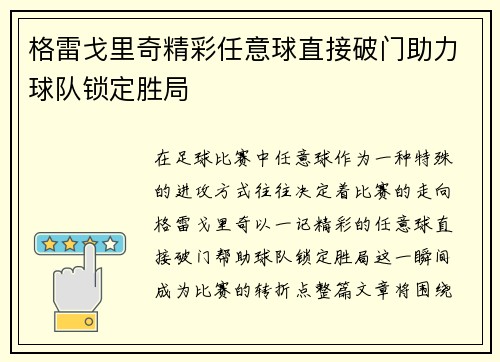 格雷戈里奇精彩任意球直接破门助力球队锁定胜局 格雷戈里奇精彩任意球直接破门助力球队锁定胜局