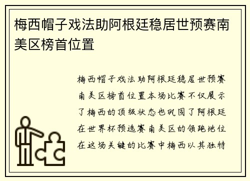 梅西帽子戏法助阿根廷稳居世预赛南美区榜首位置 梅西帽子戏法助阿根廷稳居世预赛南美区榜首位置