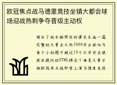 欧冠焦点战马德里竞技坐镇大都会球场迎战热刺争夺晋级主动权 欧冠焦点战马德里竞技坐镇大都会球场迎战热刺争夺晋级主动权
