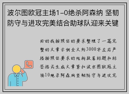 波尔图欧冠主场1-0绝杀阿森纳 坚韧防守与进攻完美结合助球队迎来关键胜利