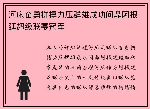 河床奋勇拼搏力压群雄成功问鼎阿根廷超级联赛冠军
