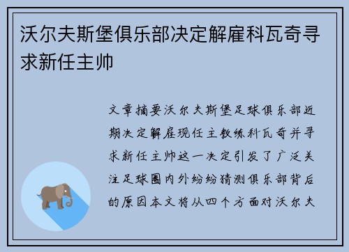 沃尔夫斯堡俱乐部决定解雇科瓦奇寻求新任主帅 沃尔夫斯堡俱乐部决定解雇科瓦奇寻求新任主帅
