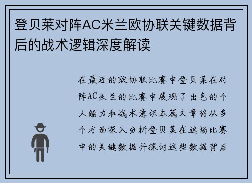 登贝莱对阵AC米兰欧协联关键数据背后的战术逻辑深度解读
