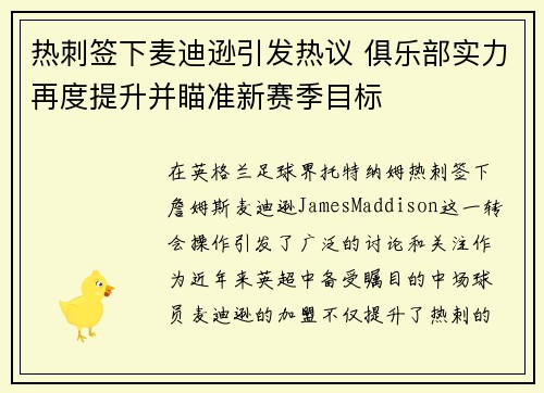 热刺签下麦迪逊引发热议 俱乐部实力再度提升并瞄准新赛季目标 热刺签下麦迪逊引发热议 俱乐部实力再度提升并瞄准新赛季目标