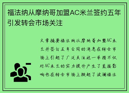 福法纳从摩纳哥加盟AC米兰签约五年引发转会市场关注