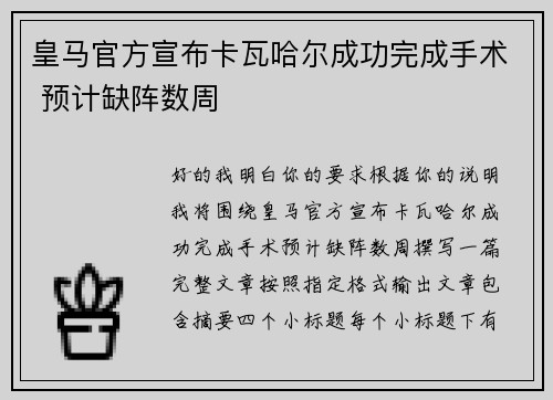 皇马官方宣布卡瓦哈尔成功完成手术 预计缺阵数周