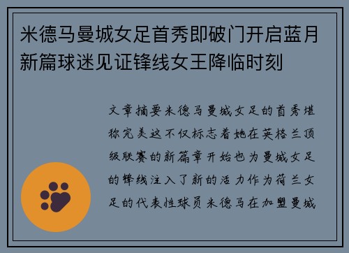 米德马曼城女足首秀即破门开启蓝月新篇球迷见证锋线女王降临时刻 米德马曼城女足首秀即破门开启蓝月新篇球迷见证锋线女王降临时刻