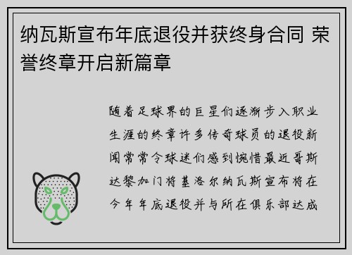 纳瓦斯宣布年底退役并获终身合同 荣誉终章开启新篇章