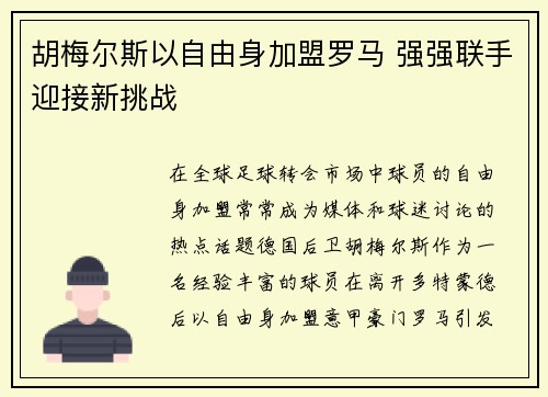 胡梅尔斯以自由身加盟罗马 强强联手迎接新挑战