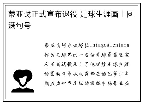 蒂亚戈正式宣布退役 足球生涯画上圆满句号 蒂亚戈正式宣布退役 足球生涯画上圆满句号