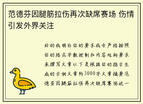 范德芬因腿筋拉伤再次缺席赛场 伤情引发外界关注