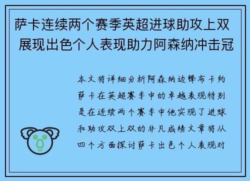 萨卡连续两个赛季英超进球助攻上双 展现出色个人表现助力阿森纳冲击冠军 萨卡连续两个赛季英超进球助攻上双 展现出色个人表现助力阿森纳冲击冠军
