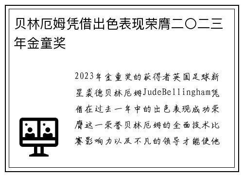 贝林厄姆凭借出色表现荣膺二〇二三年金童奖 贝林厄姆凭借出色表现荣膺二〇二三年金童奖