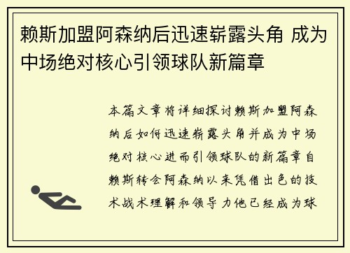 赖斯加盟阿森纳后迅速崭露头角 成为中场绝对核心引领球队新篇章 赖斯加盟阿森纳后迅速崭露头角 成为中场绝对核心引领球队新篇章