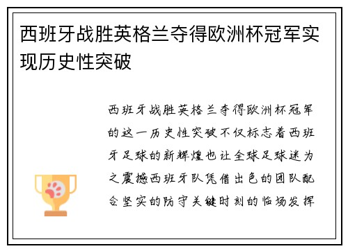 西班牙战胜英格兰夺得欧洲杯冠军实现历史性突破 西班牙战胜英格兰夺得欧洲杯冠军实现历史性突破