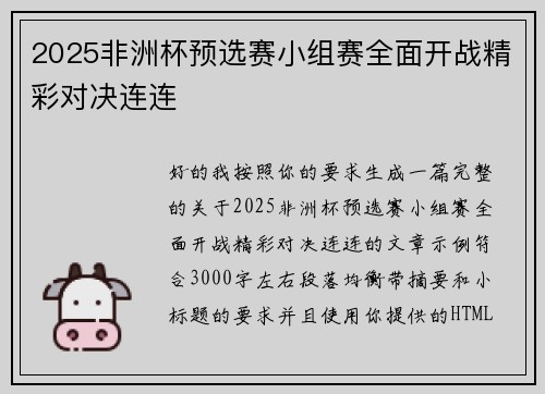 2025非洲杯预选赛小组赛全面开战精彩对决连连 2025非洲杯预选赛小组赛全面开战精彩对决连连