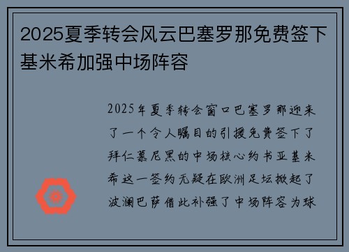 2025夏季转会风云巴塞罗那免费签下基米希加强中场阵容 2025夏季转会风云巴塞罗那免费签下基米希加强中场阵容