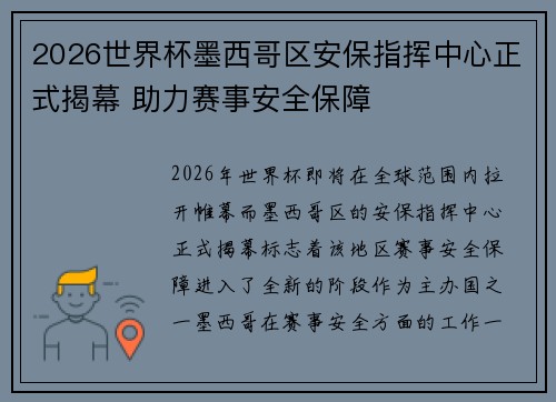 2026世界杯墨西哥区安保指挥中心正式揭幕 助力赛事安全保障 2026世界杯墨西哥区安保指挥中心正式揭幕 助力赛事安全保障
