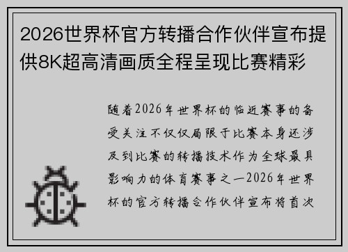 2026世界杯官方转播合作伙伴宣布提供8K超高清画质全程呈现比赛精彩 2026世界杯官方转播合作伙伴宣布提供8K超高清画质全程呈现比赛精彩