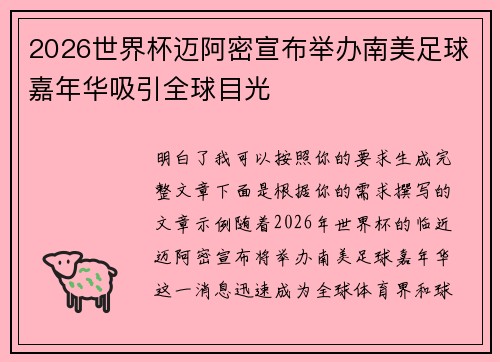 2026世界杯迈阿密宣布举办南美足球嘉年华吸引全球目光 2026世界杯迈阿密宣布举办南美足球嘉年华吸引全球目光