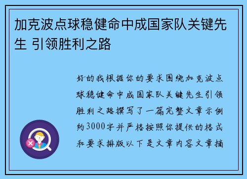 加克波点球稳健命中成国家队关键先生 引领胜利之路