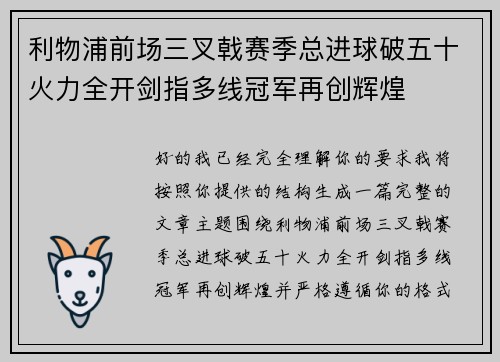 利物浦前场三叉戟赛季总进球破五十火力全开剑指多线冠军再创辉煌