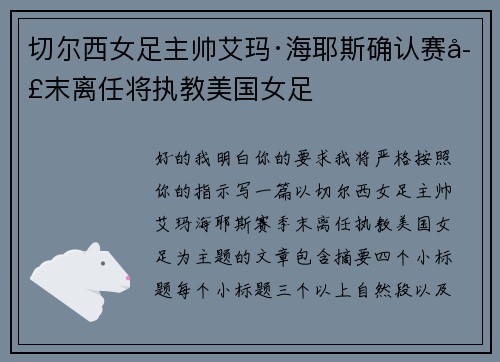 切尔西女足主帅艾玛·海耶斯确认赛季末离任将执教美国女足
