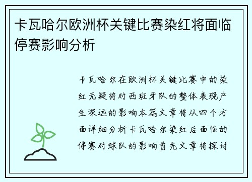 卡瓦哈尔欧洲杯关键比赛染红将面临停赛影响分析