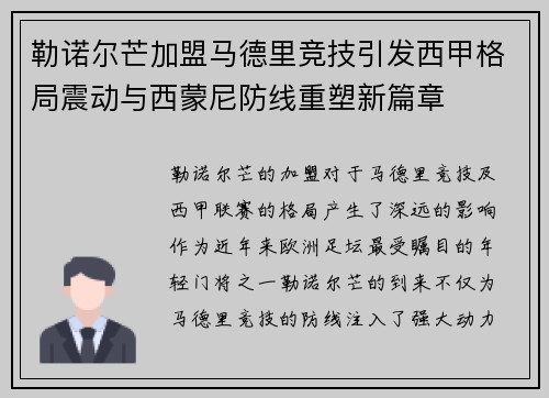 勒诺尔芒加盟马德里竞技引发西甲格局震动与西蒙尼防线重塑新篇章