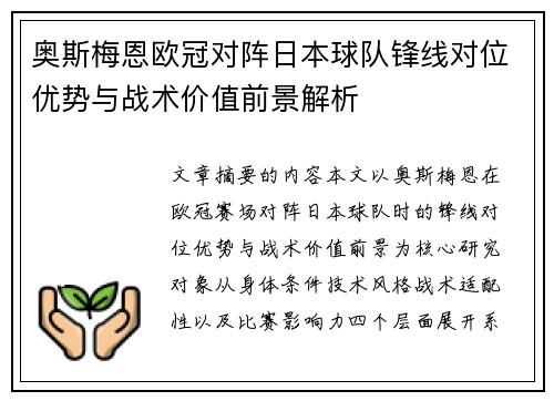 奥斯梅恩欧冠对阵日本球队锋线对位优势与战术价值前景解析