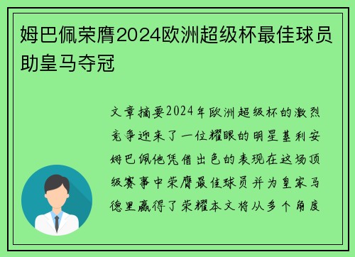 姆巴佩荣膺2024欧洲超级杯最佳球员助皇马夺冠
