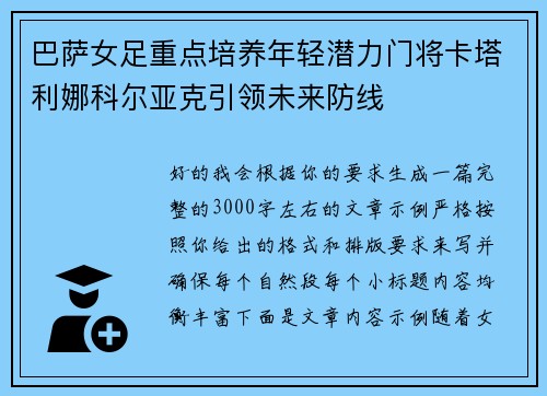 巴萨女足重点培养年轻潜力门将卡塔利娜科尔亚克引领未来防线