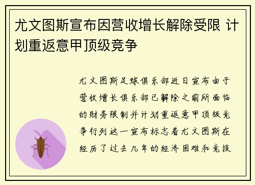 尤文图斯宣布因营收增长解除受限 计划重返意甲顶级竞争