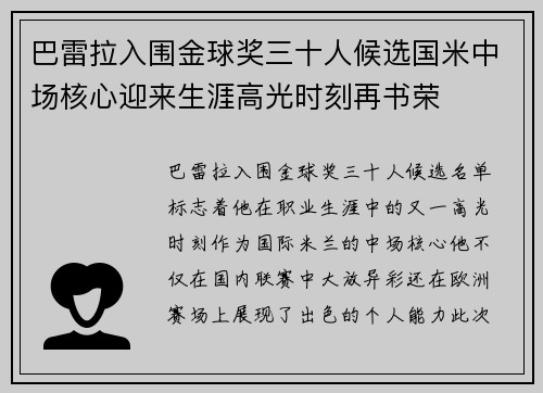 巴雷拉入围金球奖三十人候选国米中场核心迎来生涯高光时刻再书荣