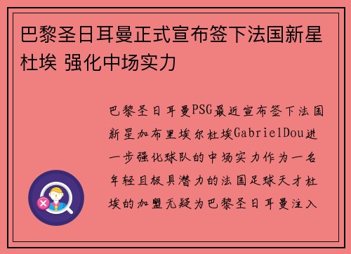 巴黎圣日耳曼正式宣布签下法国新星杜埃 强化中场实力